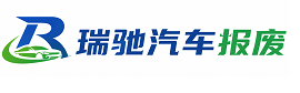 秦皇岛瑞驰｜汽车报废回收｜车辆正规销户上门拖车